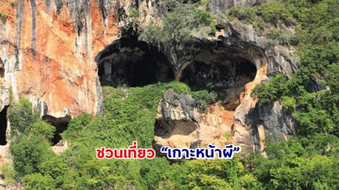 ชวนเที่ยว “เกาะหน้าผี” รับเทศกาลฮาโลวีน ที่อุทยานแห่งชาติหมู่เกาะลันตา