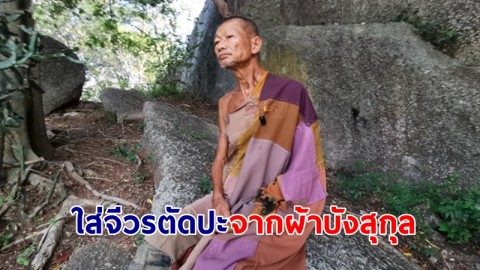 "พระวัดเขาหินเทิน" ปลีกวิเวกใส่จีวรตัดปะทำจากผ้าบังสุกุล 42 ปี