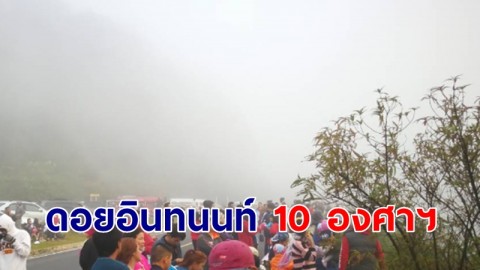 เชียงใหม่ เริ่มหนาว "นักท่องเที่ยว" แห่ขึ้นดอยอินทนนท์ เช้านี้วัดได้ 10 องศาฯ