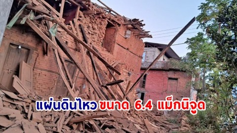 “เนปาล” แผ่นดินไหวสนั่น เสียชีวิตกว่า 100 ศพ - บาดเจ็บอื้อ