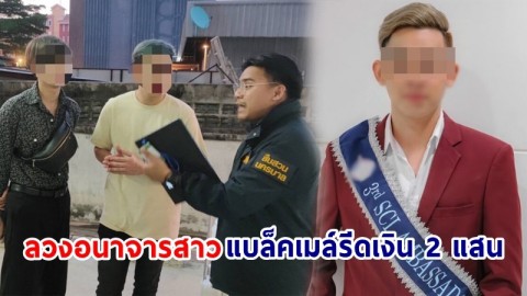 รวบตัว ! "ดิ๊ก ชวนากร" ดีกรีนักแสดง ลวงอนาจารสาวแบล็คเมล์รีดเงิน 2 แสน