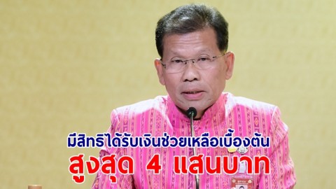 "คารม" เผยผู้ใช้สิทธิบัตรทองที่ได้รับความเสียหายจากการรักษา มีสิทธิได้รับเงินช่วยเหลือเบื้องต้นสูงสุด 4 แสนบาท ต้องยื่นเรื่องภายใน 2 ปี