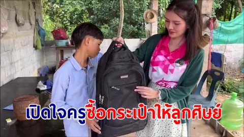  เปิดใจครูน้องซื้อกระเป๋าใหม่ให้ลูกศิษย์ เผยชีวิตสุดสงสาร อยู่ลำพังกับย่า 2 คน