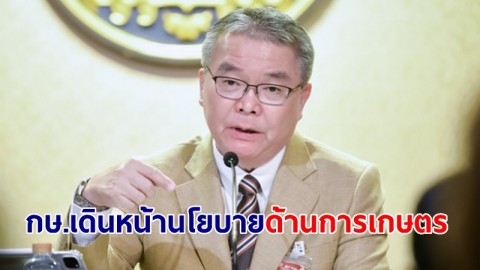 โฆษกรัฐบาลเผย กษ.เดินหน้านโยบายด้านการเกษตรของรัฐบาล ดันเพิ่มรายได้ภาคการเกษตรเป็น 3 เท่าใน 4 ปี