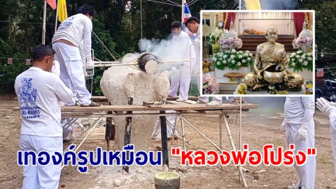 เทองค์รูปเหมือน "หลวงพ่อโปร่ง" พระเกจินักพัฒนาชื่อดังของชาวชุมพร-ภาคใต้