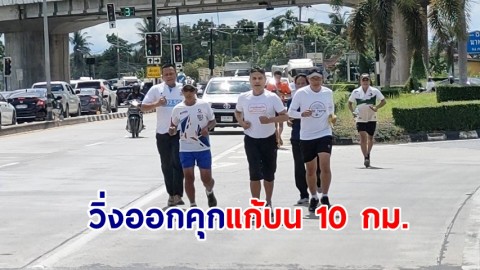 "เทพไท –มาโนช" พักโทษ วิ่งออกคุกแก้บน 10 กม.กองเชียร์แห่รับตรึม เผยทิศทางการเมืองพรุ่งนี้ 