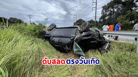 สุดเศร้า ! "ผกก.สันติบาล" ขับกระบะแหกโค้งขาเข้าระยอง เสียชีวิตตรงกับวันเกิด