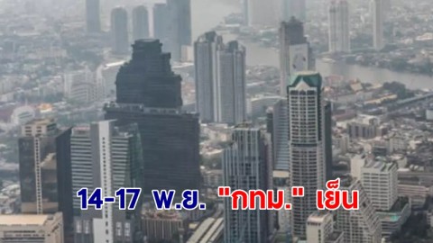 เตรียมเสื้อหนาวรอ 14-17 พ.ย. "กทม." เย็นลง 1.8-2.8 องศาฯ