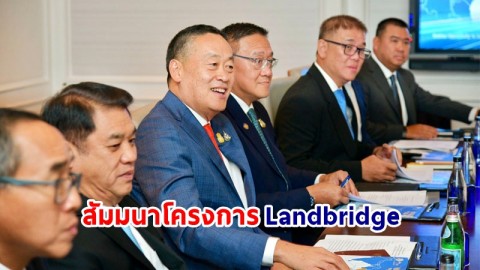 นายกฯ ร่วมงานสัมมนาโครงการ Landbridge พัฒนาไทยเป็นศูนย์กลางทางยุทธศาสตร์สำคัญสำหรับการผลิตและการขนส่ง