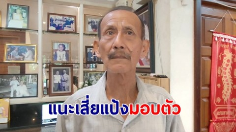 ลุงหนุ่ยลูกชาย "ขุนพันธ์" แนะเสี่ยแป้งมอบตัว แนะนำตำรวจพลาง - ตรวจชะตาวันเดือนปีเกิด ดูฤกษ์ก่อนจับ