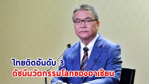​โฆษกฯ เผย! ไทยติดอันดับ 3 ดัชนีนวัตกรรมโลกของอาเซียน พร้อมดันเป็น “ชาตินวัตกรรม”