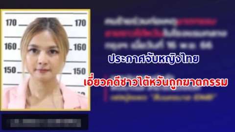 "สืบนครบาล" ประกาศจับหญิงไทย เอี่ยวคดีชาวไต้หวันถูกฆาตกรรม