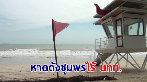 มรสุมเล่นงานหาดดังชุมพรไร้ นทท.ร้านค้าปิดรายได้หด