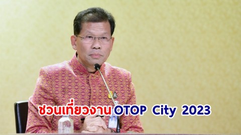 "รัฐบาล" เชิญชวนประชาชน เที่ยวงาน OTOP City 2023 วันที่ 16 - 24 ธ.ค. 66  ร่วม ชม ชิม ช้อป สินค้าจากผู้ประกอบการกว่า 2,000 ราย