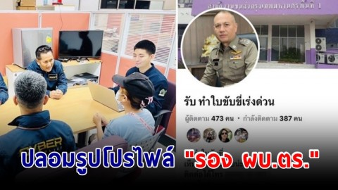 รวบบัญชีม้าปลอมรูปโปรไฟล์ "รอง ผบ.ตร." หลอกทำใบขับขี่