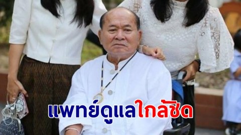 "ชลอ เกิดเทศ" ยังไม่พ้นขีดอันตราย นอนไอซียู ไม่รู้สึกตัว แพทย์ดูแลใกล้ชิด