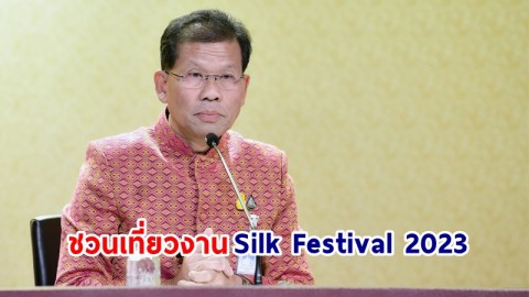 "รัฐบาล" เชิญชวน ปชช. เที่ยวงาน Silk Festival 2023 สู่การพัฒนาที่ยั่งยืนฯ ร่วมชมนิทรรศการเฉลิมพระเกียรติ 36 พรรษา เจ้าฟ้าสิริวัณณวรี