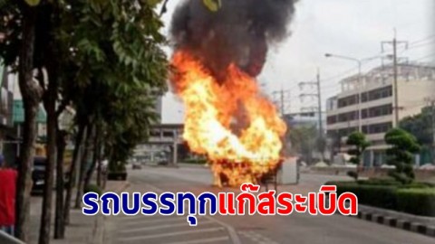 รถบรรทุกแก๊สระเบิด พระราม 3 เพลิงไหม้ลุกท่วมทั้งถนน