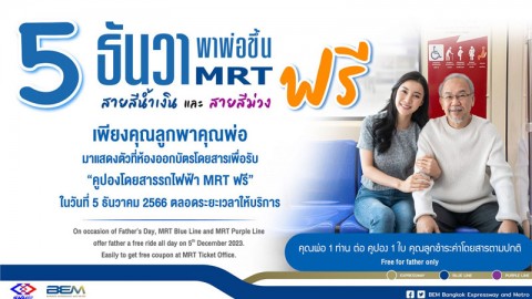 5 ธันวา พาพ่อขึ้น MRT สายสีน้ำเงินและสายสีม่วงฟรี !