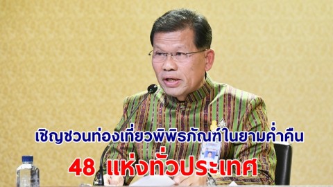 รัฐบาลเชิญชวนประชาชนเปิดประสบการณ์ท่องเที่ยวพิพิธภัณฑ์ในยามค่ำคืน 48 แห่งทั่วประเทศ 15-24 ธ.ค 66