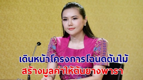 "รมว.ธรรมนัส" เดินหน้าโครงการโฉนดต้นไม้สร้างมูลค่าให้ต้นยางพารา พร้อมลุยปราบยางพาราเถื่อน เป็นของขวัญให้ชาวสวนยาง