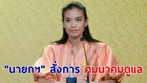 "รัดเกล้า" เผยรัฐบาลเสียใจเหตุรถทัวร์ประสบอุบัติเหตุ ผู้เสียชีวิต 16 คน ขณะ "นายกฯ" สั่งการ คมนาคม ดูแล