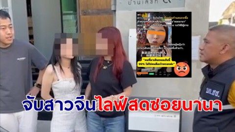 ตม.จับแล้วสาวจีน ไลฟ์สดซอยนานา แฝงขายของออนไลน์