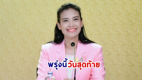 พรุ่งนี้วันสุดท้าย! รองโฆษกฯ เชิญชวน ปชช. ร่วมงาน Thailand Friendly Design Expo 2023 ส่งเสริมความเท่าเทียมคนพิการในสังคม