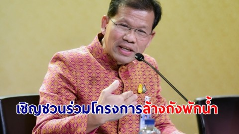 รัฐบาลเชิญชวน ปชช. ร่วมโครงการล้างถังพักน้ำราคาพิเศษ 990 บาท ลงทะเบียนใช้สิทธิ์ใน 31 ธ.ค ถึง 31 ม.ค 67