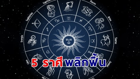 ส่อง 5 ราศี ดวงชะตาพลิกผัน กลับมารุ่งเรือง ดวงดีข้ามปี