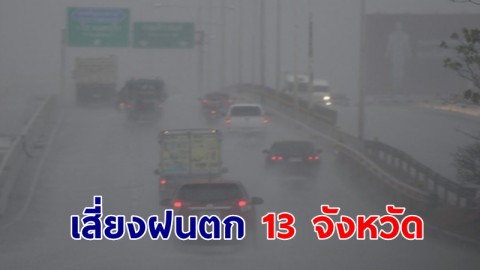 อุตุฯ เผยอากาศ เหนือ-ใต้ เสี่ยงฝนตก 13 จังหวัดพรุ่งนี้