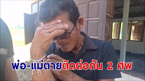 หนุ่มใหญ่ปาดน้ำตาร่ำไห้ พ่อ-แม่ตายติดต่อกัน 2 ศพ ถามเอาเงินฌาปนกิจหมู่บ้านไม่ได้