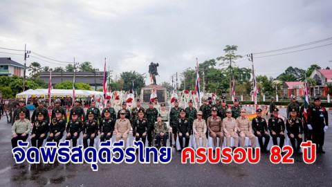 กองทัพภาคที่ 4 จัดพิธีสดุดีวีรไทย ครบรอบ 82 ปี รำลึกถึงวีรชนที่สละชีวิตปกป้องประเทศชาติในสงครามมหาเอเชียบูรพา