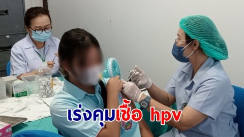 สธ.ประจวบฯ เร่งคุมเชื้อ hpv สาเหตุมะเร็งปากมดลูกในเด็กช่วงวัยเริ่มเจริญพันธุ์