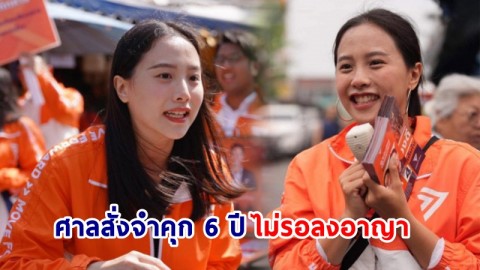 ศาลสั่งจำคุก  "ไอซ์ รักชนก ศรีนอก" 6 ปี ไม่รอลงอาญา คดี ม.112 และพ.ร.บ.คอมฯ