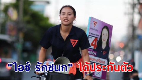 "ไอซ์ รักชนก" ได้ประกันตัว! เดินหน้าสู้ต่อชั้นอุทธรณ์