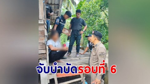 จับหนุ่มคลั่งบำบัดรอบที่ 6 อ้างถูกทำคุณไสย กลางคืนตื่น กลางวันนอน