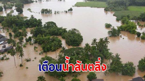 ชป.นราธิวาส เตือน ปชช. ริมคลอง เตรียมรับสถานการณ์น้ำล้นตลิ่ง