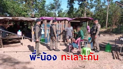 ตำรวจเคลียร์ พี่-น้อง ทะเลาะกัน! หลังแอบเอาไก่ชนไปตี น้องนอนไม่หลับ 2 วัน คว้าเลื่อยปะทะพี่