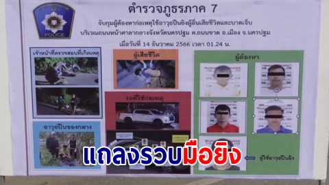 ตำรวจภาค 7 แถลงรวบมือยิงวัยรุ่นดับ 1 เจ็บ 4 รายพร้อมอาวุธปืน