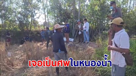 ลุงโรเบิร์ตหาย 4 วันญาติตามหา เจอเป็นศพในหนองน้ำ มีเงินติดตัว 3 หมื่น