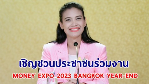 รองโฆษก "รัดเกล้า" เชิญชวนประชาชนร่วมงาน MONEY EXPO 2023 BANGKOK YEAR-END 