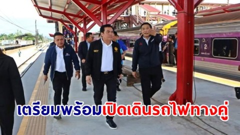 รมช.กระทรวงคมนาคม ติดตามความพร้อม เปิดเดินรถไฟทางคู่สายใต้ ช่วงนครปฐม - ชุมพร