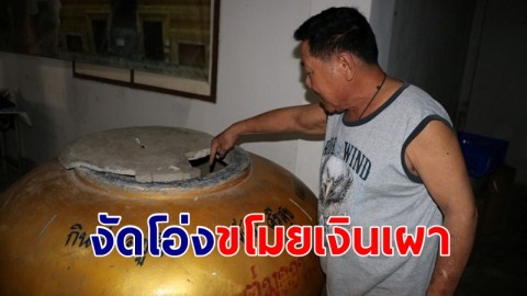 โจรย่องเงียบงัดโอ่งขโมยเงินเผาผีหลวงพ่อเก็บมา 23 ปี