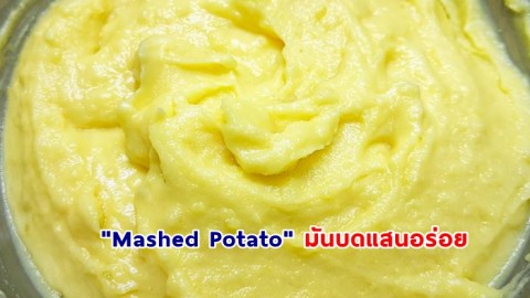 แชร์เก็บไว้เลย วิธีทำเมนู  "Mashed Potato" มันบด ทำง่ายๆ  อร่อยอิ่มท้อง
