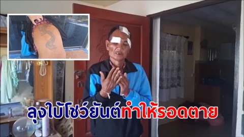 หนังเหนียว! ลุงใบ้วัย 58 ถูก 2 โจรชิงทรัพย์กระหน่ำตีปางตาย โชว์ยันต์ทำให้รอดตายมาได้ราวปาฏิหาริย์