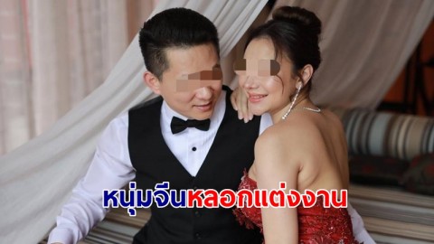 "พริตตี้สาว" ร้องสายไหมต้องรอด ถูกหนุ่มจีนหลอกแต่งงาน จนท้องลูกสาว-ถูกทิ้ง เชื่อขบวนการหลอกแต่งล่าลูกชาย