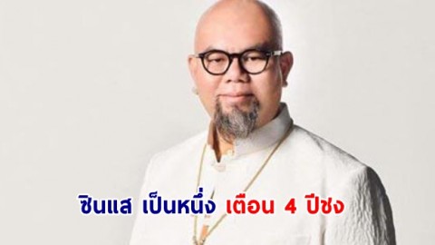 ซินแส เป็นหนึ่ง เตือน 4 ปีชง ระวังปากพาจน-รับเคราะห์