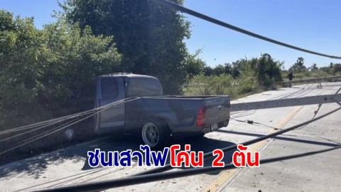 กระบะซิ่งแหกโค้งชนเสาไฟโค่น 2 ต้น คนขับติดคาซาก สาหัส