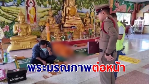 "ญาติโยม" ช็อคพระภิกษุล้มตึงมรณภาพต่อหน้า ขณะถวายภัตตาหารเช้า พบมีเงินในบัญชีเกือบครึ่งล้าน